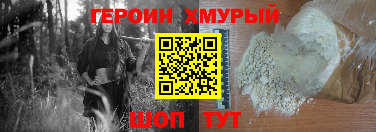 Героин хмурый Набережные Челны